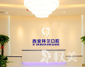 西安拜尔口腔门诊部