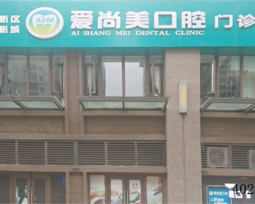 西安爱尚美口腔医疗美容整形医院第1张图