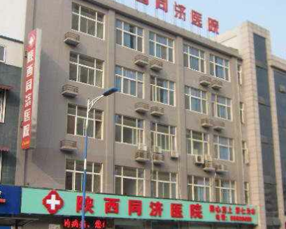 陕西同济医院激光美容科