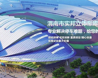 渭南市实邦立体车库制造有限责任公司