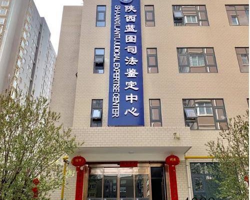陕西蓝图司法鉴定中心