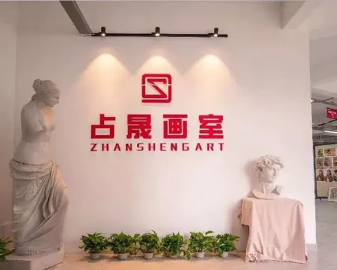 福建占晟画室
