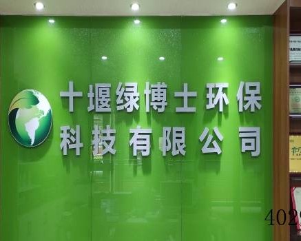 十堰绿博士环保科技有限公司