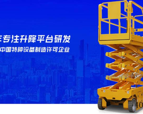 山东济南华北升降平台制造有限公司