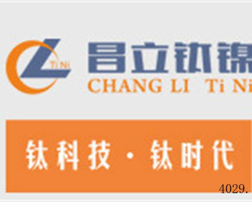 宝鸡市昌立特种金属有限公司