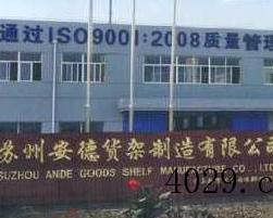 苏州安德货架制造有限公司