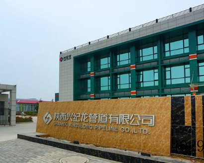 陕西兴纪龙管道股份有限公司
