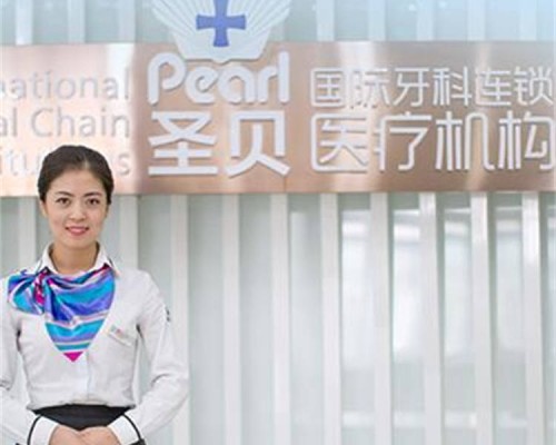 西安莲湖圣贝口腔整形医院第1张图