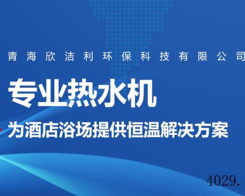 青海欣洁利环保科技有限公司