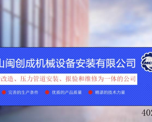 昆山闽创成机械设备安装有限公司