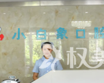 汉中小白象口腔门诊部