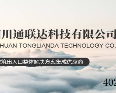 四川通联达科技有限公司