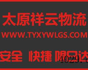 太原祥云物流有限公司