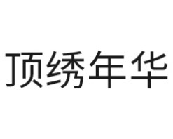 顶绣年华电动晾衣架