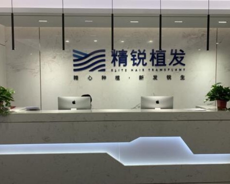 西安精锐植发医院