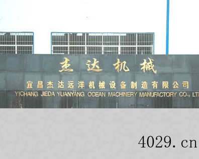 宜昌杰达远洋机械设备有限公司