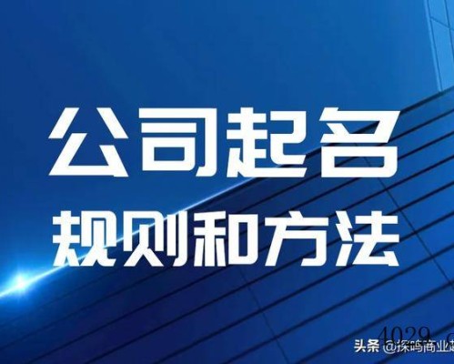 公司名字起不好，后期烦恼少不了。正确公司起名规则和方法