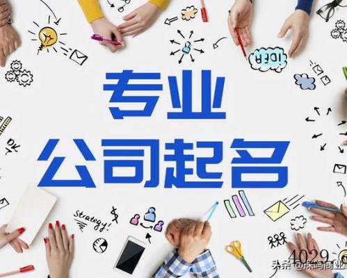 什么是专业公司起名？如何给公司起名？