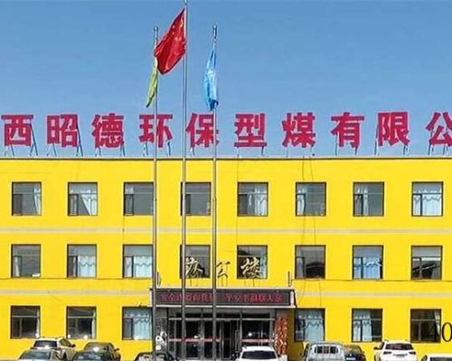 陕西昭德环保型煤有限公司