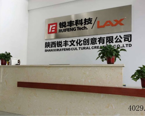 陕西锐丰文化创意有限公司