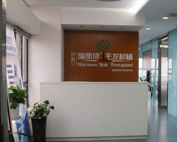 西安瑞丽诗植发医疗美容整形医院