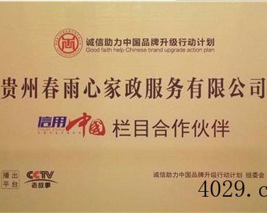 贵州春雨心家政服务有限公司