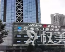 西安欢乐口腔医院