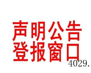 陕西报社遗失声明广告刊登中心