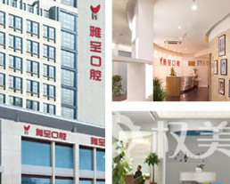 西安雅至口腔门诊部