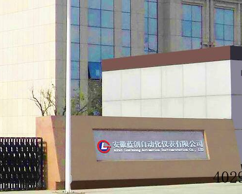 安徽蓝创自动化仪表有限公司