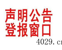 三秦报登报声明：如何登报,遗失声明多少钱