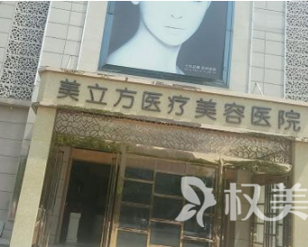 西安美立方整形医院植发整形美容科