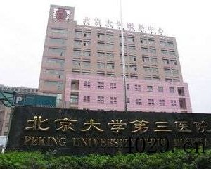 北京大学第三医院人类精子库