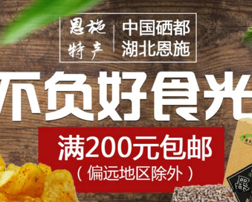 ​恩施硒普农副食品有限公司