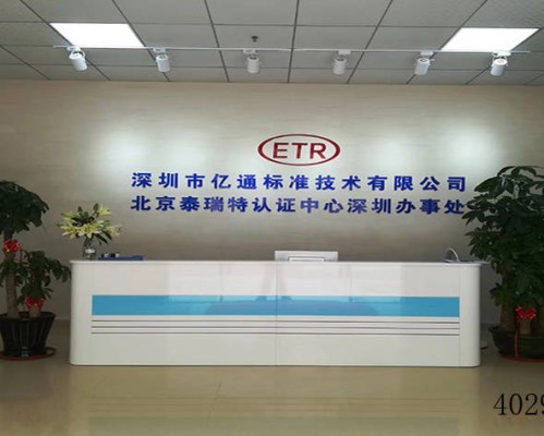 深圳市亿通标准技术有限公司