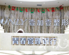 西安壹加壹口腔中心第1张图