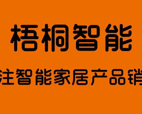 梧桐智能家居第1张图