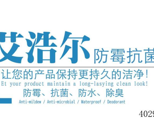 广州艾浩尔防霉抗菌科技有限公司