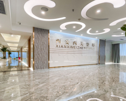 西安西美（西京）整形医院