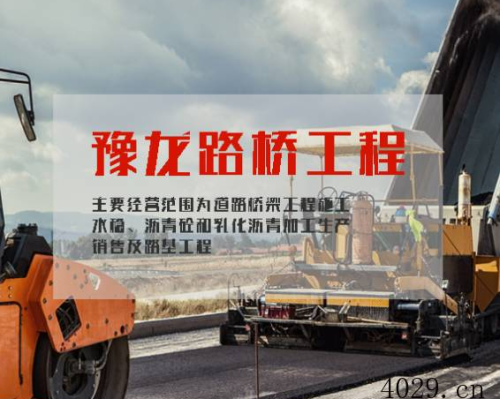 南阳市豫龙路桥工程有限公司