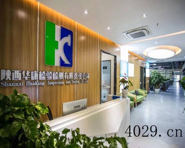 陕西华康检验检测有限责任公司