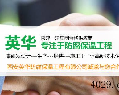 西安英华防腐保温工程有限公司
