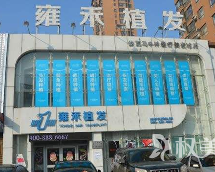 西安雍禾植发医疗整形美容医院第1张图