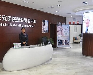 西安长安美容整形医院