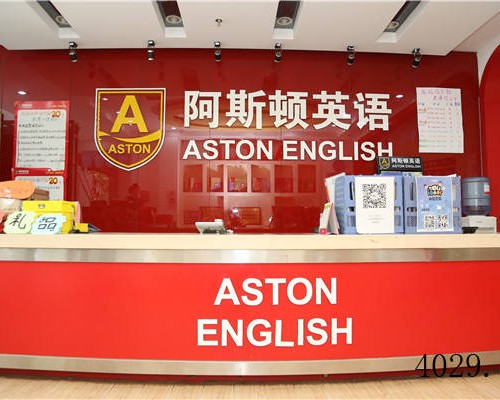 西安阿斯顿英语学校
