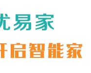 优易家智能家居