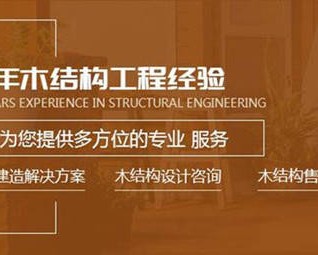 四川莲发木结构工程有限公司