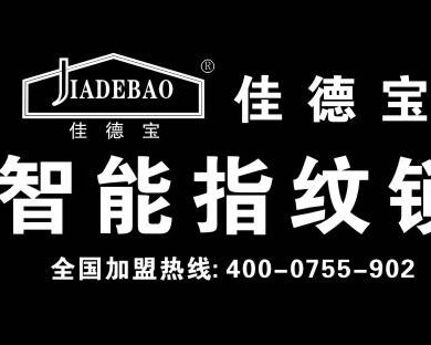 佳德宝智能锁