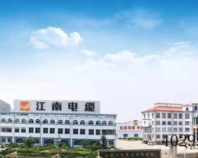 无锡江南电缆有限公司