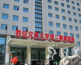 西安交通大学第二附属医院医疗整形科